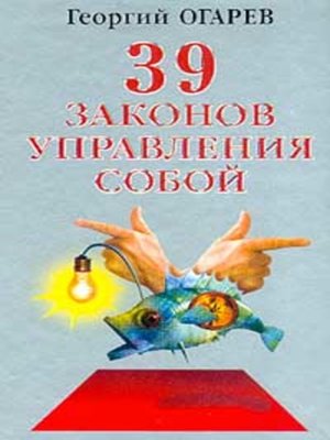 cover image of 37 законов управления собой